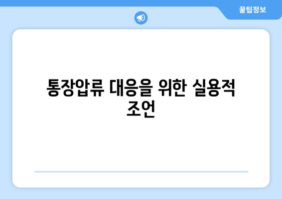 통장압류 대응을 위한 실용적 조언