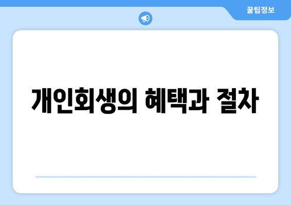 개인회생의 혜택과 절차