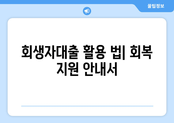 회생자대출 활용 법| 회복 지원 안내서