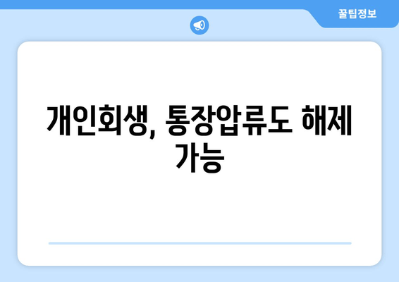 개인회생, 통장압류도 해제 가능