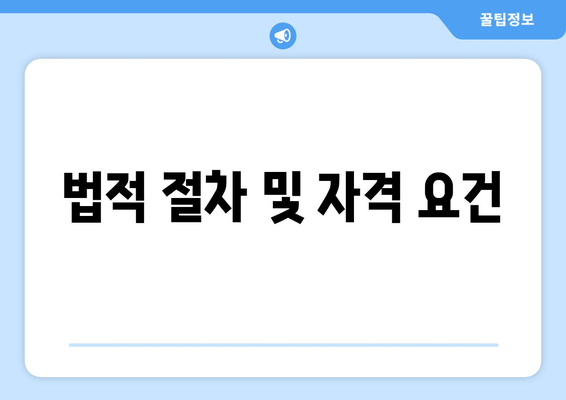 법적 절차 및 자격 요건