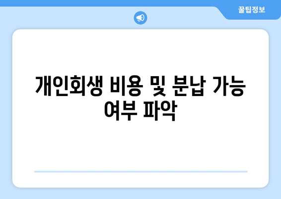 개인회생 비용 및 분납 가능 여부 파악