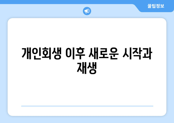 개인회생 이후 새로운 시작과 재생