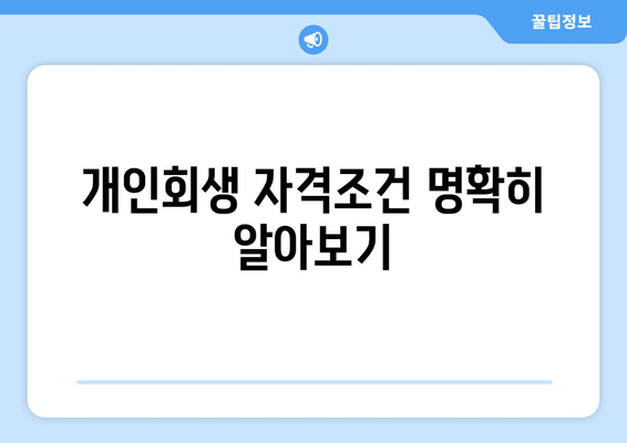 개인회생 자격조건 명확히 알아보기