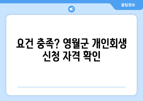 요건 충족? 영월군 개인회생 신청 자격 확인