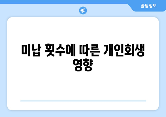 미납 횟수에 따른 개인회생 영향