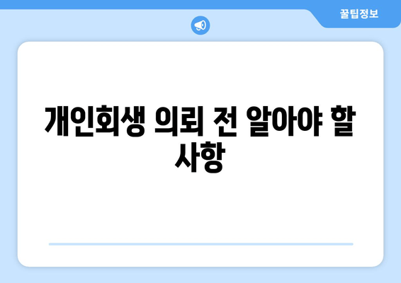 개인회생 의뢰 전 알아야 할 사항