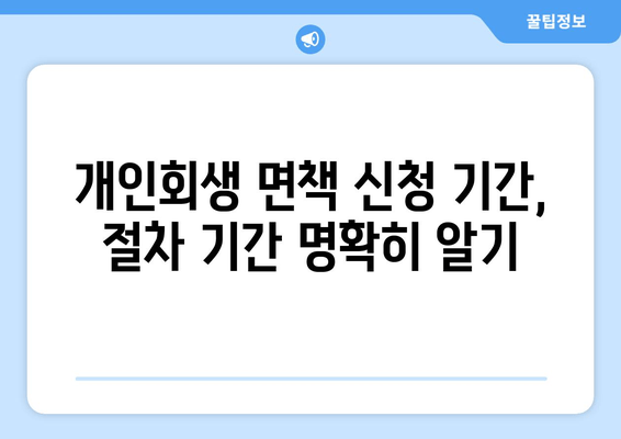 개인회생 면책 신청 기간, 절차 기간 명확히 알기