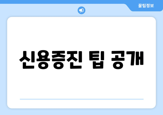 신용증진 팁 공개