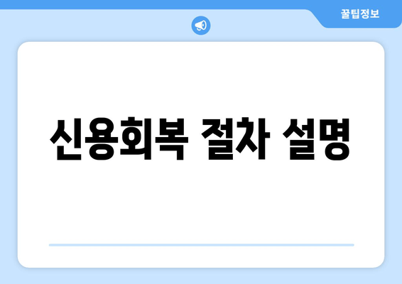 신용회복 절차 설명