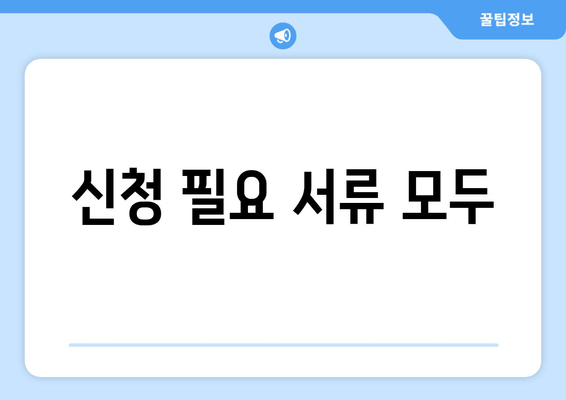 신청 필요 서류 모두