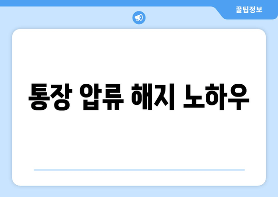 통장 압류 해지 노하우