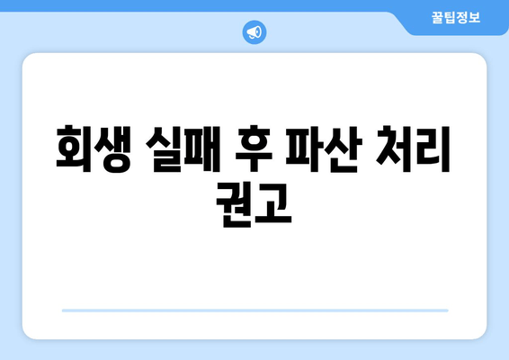 회생 실패 후 파산 처리 권고