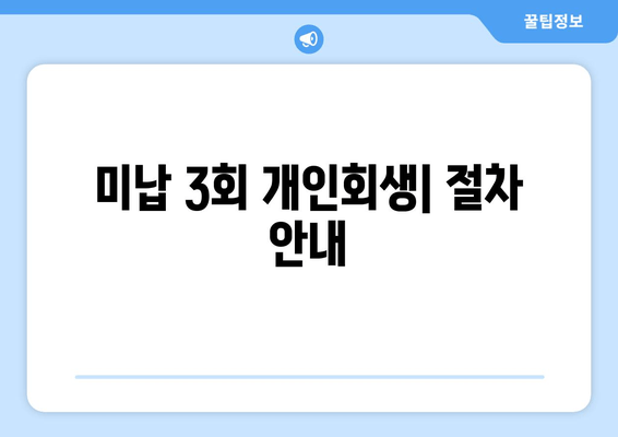 미납 3회 개인회생| 절차 안내