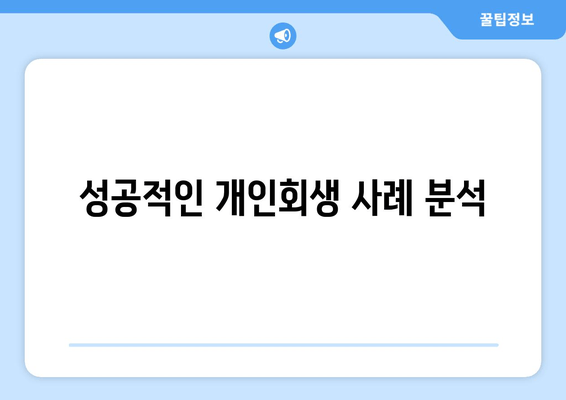 성공적인 개인회생 사례 분석