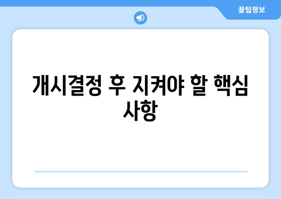 개시결정 후 지켜야 할 핵심 사항