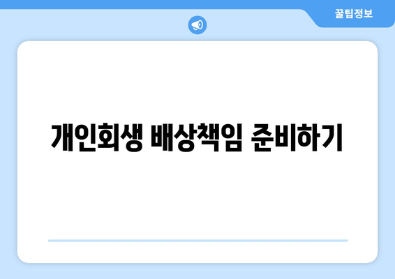 개인회생 배상책임 준비하기