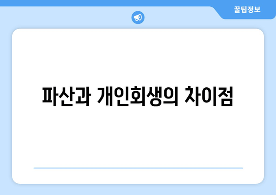 파산과 개인회생의 차이점