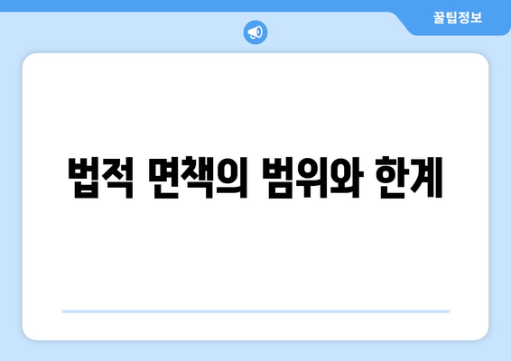 법적 면책의 범위와 한계