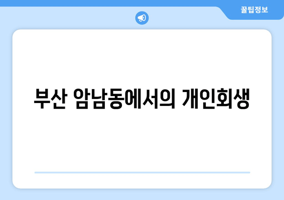 부산 암남동에서의 개인회생