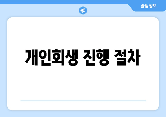 개인회생 진행 절차