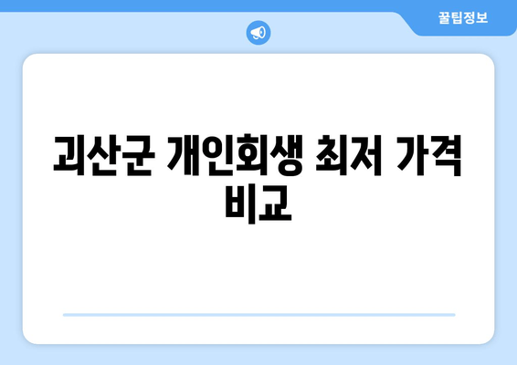 괴산군 개인회생 최저 가격 비교