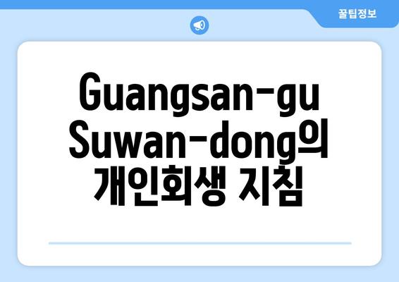 Guangsan-gu Suwan-dong의 개인회생 지침