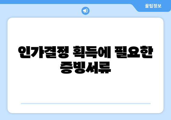 인가결정 획득에 필요한 증빙서류