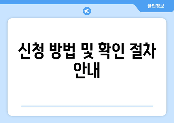 신청 방법 및 확인 절차 안내