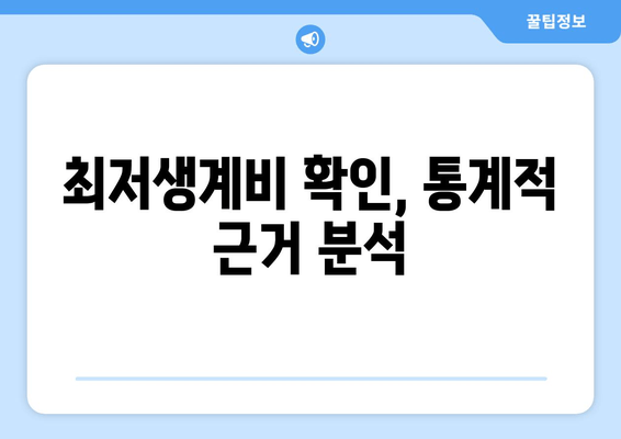 최저생계비 확인, 통계적 근거 분석