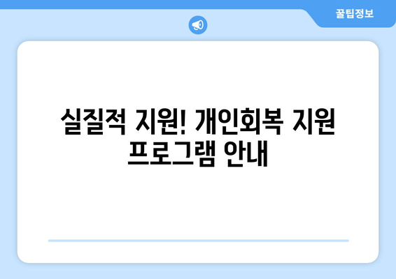 실질적 지원! 개인회복 지원 프로그램 안내