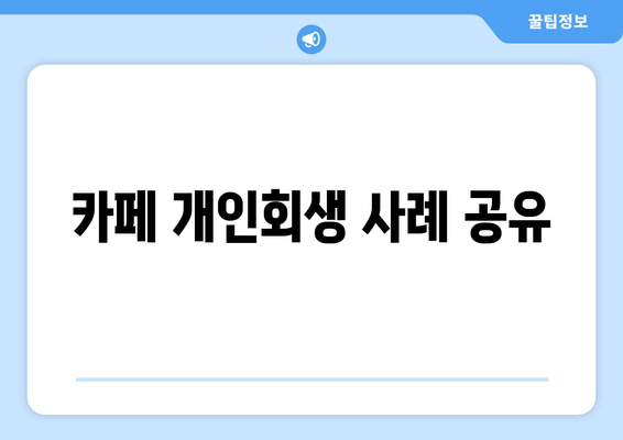 카페 개인회생 사례 공유