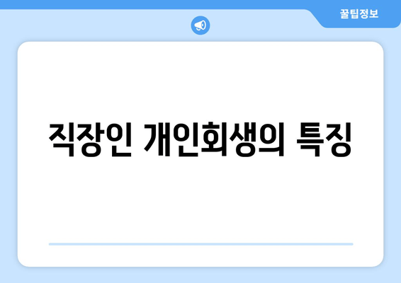 직장인 개인회생의 특징