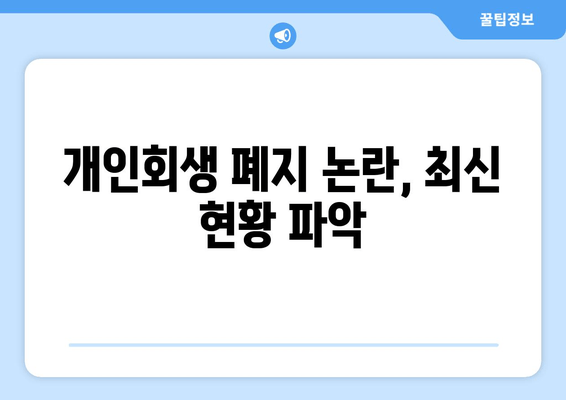 개인회생 폐지 논란, 최신 현황 파악