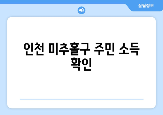 인천 미추홀구 주민 소득 확인