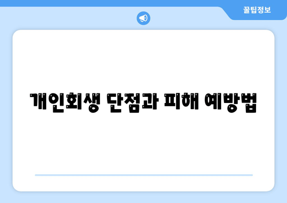 개인회생 단점과 피해 예방법