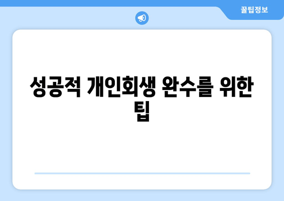 성공적 개인회생 완수를 위한 팁