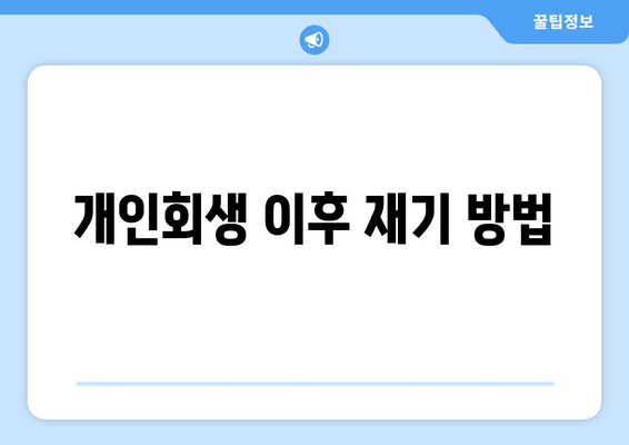 개인회생 이후 재기 방법