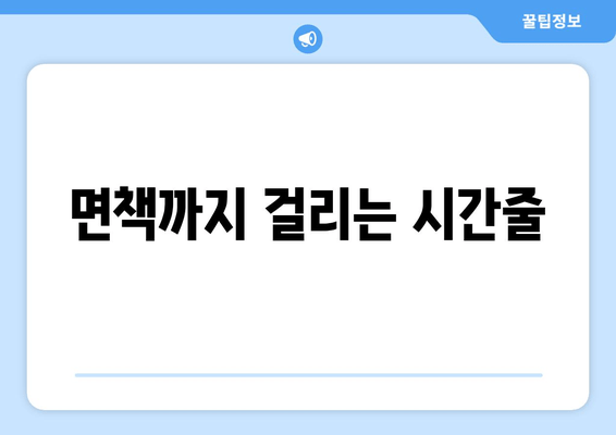 면책까지 걸리는 시간줄