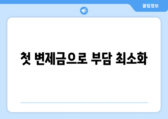 첫 변제금으로 부담 최소화