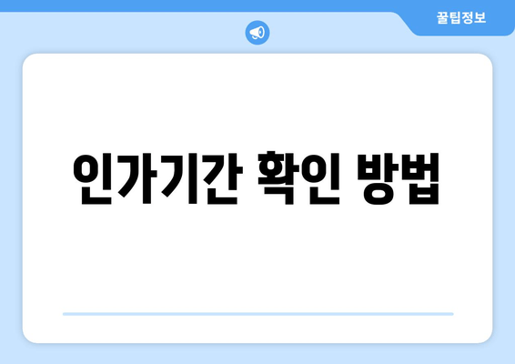 인가기간 확인 방법