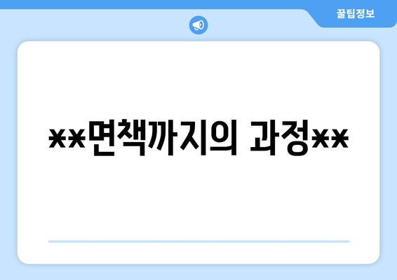 **면책까지의 과정**