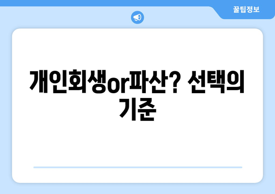 개인회생or파산? 선택의 기준