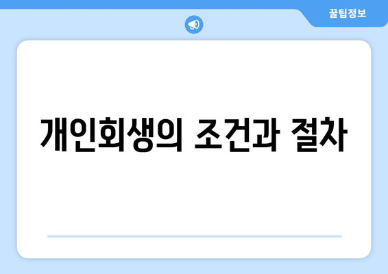 개인회생의 조건과 절차