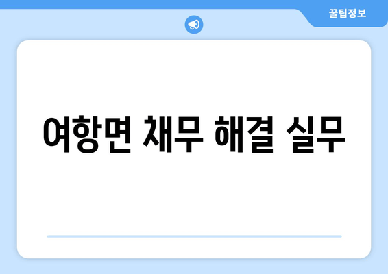 여항면 채무 해결 실무