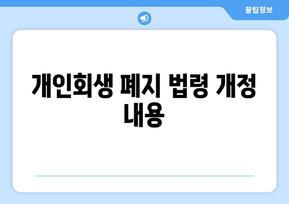 개인회생 폐지 법령 개정 내용