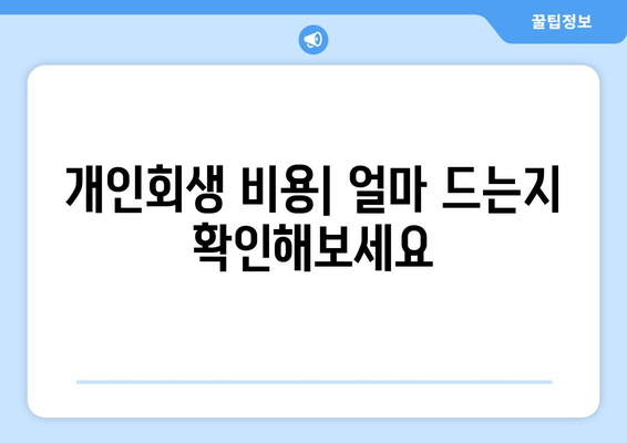 개인회생 비용| 얼마 드는지 확인해보세요