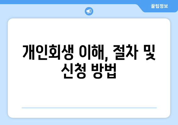 개인회생 이해, 절차 및 신청 방법