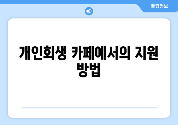 개인회생 카페에서의 지원 방법