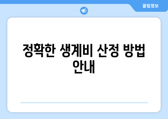 정확한 생계비 산정 방법 안내